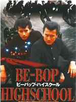 BE-BOP HIGHSCHOOL 先輩番長純情篇在线观看和下载