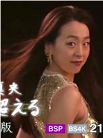 浅田真央 超越自我在线观看和下载