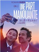 Une part manquante在线观看和下载