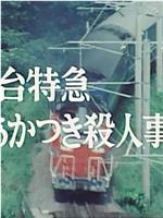 西村京太郎旅情推理4卧铺特急破晓号杀人事件在线观看和下载