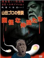 山田ゴロの怪談 幽怪な仲間たち在线观看和下载