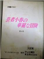 芸者小春の華麗な冒険在线观看和下载