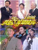 共创平等新纪元1996在线观看和下载