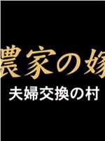 農家の嫁 夫婦交換の村在线观看和下载