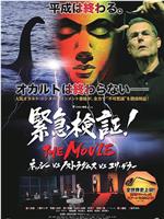 緊急検証！THE MOVIE ネッシーvsノストラダムスvsユリ・ゲラー在线观看和下载