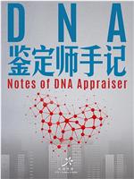 DNA鉴定师手记在线观看和下载