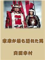 家康が最も恐れた男 真田幸村在线观看和下载