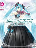 初音未来交响~Miku Symphony 2017~ 交响乐 演唱会在线观看和下载