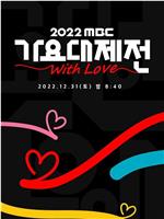 2022 MBC 歌谣大祭典在线观看和下载