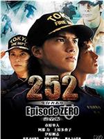 252 生存者あり episode.ZERO在线观看和下载