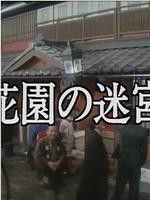 花園の迷宮在线观看和下载