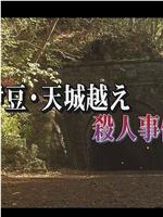 伊豆・天城越え殺人事件在线观看和下载