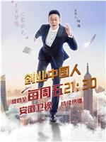 创业中国人 第三季在线观看和下载