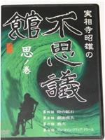 実相寺昭雄の不思議館 思の巻在线观看和下载