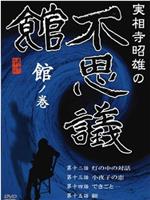 実相寺昭雄の不思議館 館の巻在线观看和下载