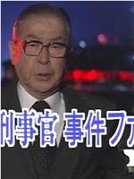 牟田刑事官事件ファイル30在线观看和下载