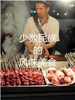 少数民族的风味美食在线观看和下载