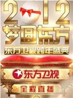 梦圆东方·2012东方卫视跨年盛典在线观看和下载