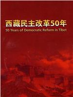 西藏民主改革50年在线观看和下载