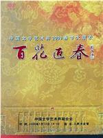 百花迎春——中国文学艺术界2009春节大联欢在线观看和下载