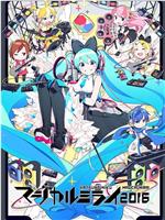 初音未来魔法未来演唱会 2016在线观看和下载