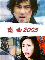 恋曲2005在线观看和下载