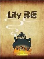 lily寻医在线观看和下载