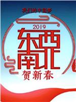 2019东西南北贺新春在线观看和下载