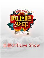 全景少年Live在线观看和下载