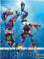 初音ミク ライブパーティー2013 in Kansai在线观看和下载