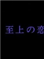 至上の恋 愛は海を越えて在线观看和下载