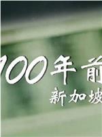 100年前，新加坡在线观看和下载