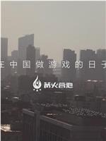 在中国做游戏的日子在线观看和下载