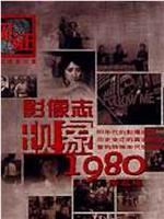 影像志――现象1980在线观看和下载