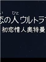 彗星公主特别篇：初恋情人奥特曼在线观看和下载