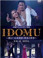 IDOMU ~挑む! 山本喜洋・英美の世界~在线观看和下载