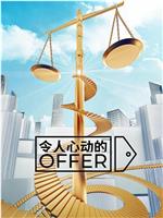 令人心动的offer 第五季在线观看和下载