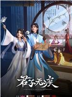 君子无疾在线观看和下载