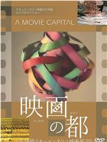 映画の都在线观看和下载