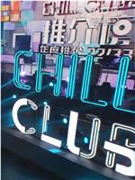 Chill Club 推介榜年度推介 22/23在线观看和下载