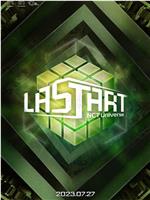 NCT宇宙：LASTART在线观看和下载