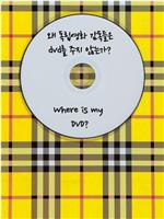 왜 독립영화 감독들은 DVD를 주지 않는가?在线观看和下载