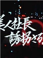 京都杀人指南 第11作在线观看和下载