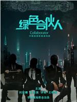 绿色合伙人观看