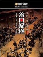 凤凰大视野之望乡：百万日侨遣返路在线观看和下载