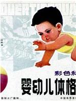 婴幼儿体格锻炼在线观看和下载