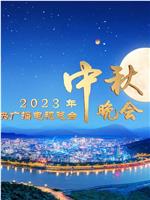 中央广播电视总台2023年中秋晚会在线观看和下载