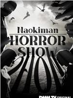 Naokiman HORROR SHOW在线观看和下载