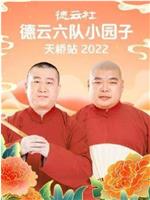 德云社德云六队小园子天桥站2022在线观看和下载