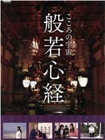 こころの宇宙 般若心経在线观看和下载